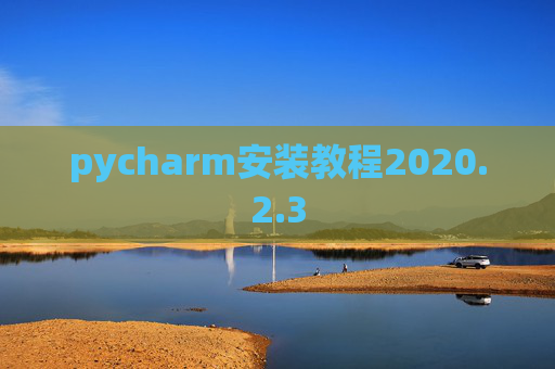 pycharm安装教程2020.2.3